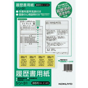 【お取寄せ品】 コクヨ 履歴書用紙(手引書・封筒2枚・接着シール付) B5 一般 4枚 シン−31 1セット(10パック)