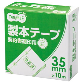 TANOSEE　製本テープ　契約書割印用　35mm×10m　ホワイト　1セット（10巻） 【送料無料】