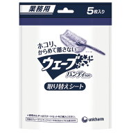ユニ・チャーム　業務用ウェーブ　ハンディワイパー　取り替えシート　1セット（60枚：5枚×12パック） …
