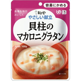 キユーピー　やさしい献立　貝柱のマカロニグラタン　100g　Y1−10　1セット（6パック）