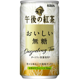 【お取寄せ品】 キリンビバレッジ　午後の紅茶　おいしい無糖　185g　缶　1ケース（20本）