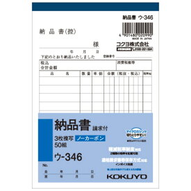 コクヨ　NC複写簿（ノーカーボン）3枚納品書（請求付き）　A6タテ型　10行　50組　ウ－346　1セット（10冊）