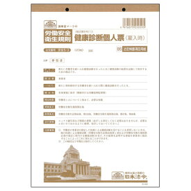 【お取寄せ品】 日本法令　健康診断個人票（雇入時）　B5　20枚　安全5−3　1セット（10冊） 【送料無料】