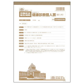【お取寄せ品】 日本法令　健康診断個人票（雇入時）　A4　法定検査項目用紙　20枚　安全5−3−4　1セット（10冊） 【送料無料】