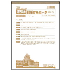 【お取寄せ品】 日本法令　健康診断個人票（雇入時）　A4　法定外記載事項入　20枚　安全5－1－1　1セット（10冊） 【送料無料】