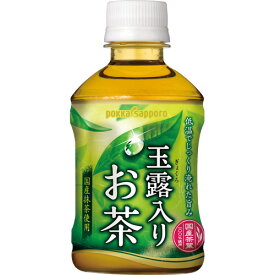 ポッカサッポロ　玉露入りお茶　275ml　ペットボトル　1セット（48本：24本×2ケース） 【送料無料】