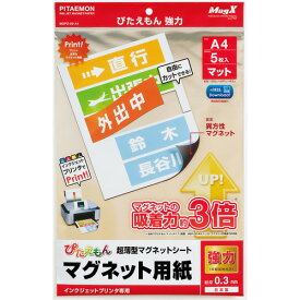 マグエックス　ぴたえもん　インクジェットプリンタ専用マグネットシート　強力タイプ　A4　MSPZ−03−A4　1パック（5枚）