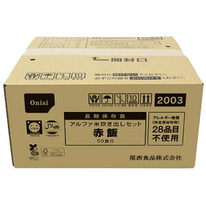 【お取寄せ品】 尾西食品 アルファ米炊き出しセット 赤飯 1セット(50食) 【送料無料】