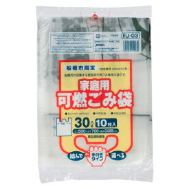 【お取寄せ品】 ジャパックス　船橋市　指定ごみ袋　可燃用　手付き　半透明　30L　FJ－03　1パック（10枚）