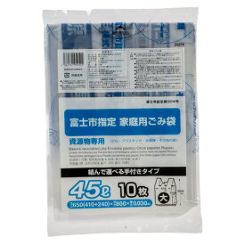 【お取寄せ品】 コア　富士市　指定ごみ袋　資源　手付き　透明　45L（大）　ZG016　1パック（10枚）