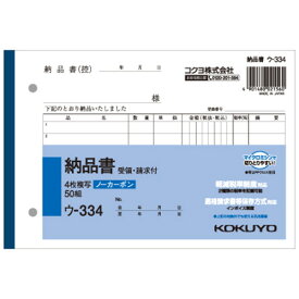 コクヨ　NC複写簿（ノーカーボン）4枚納品書（請求・受領付き）　B6ヨコ型　7行　50組　ウ－334　1セット（10冊） 【送料無料】