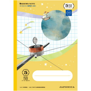 【お取寄せ品】 ショウワノート ジャポニカ学習帳 宇宙編 スペースシリーズ イラスト柄 B5 5mm方眼罫(リーダー罫) イエロー JXS−5Y 1セット(10冊)