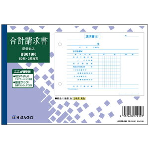 【お取寄せ品】 ヒサゴ 合計請求書 区分対応 B6ヨコ 2枚複写 50組 BS619K 1セット(10冊) 【送料無料】