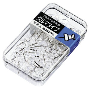 【お取寄せ品】 コクヨ プラスチック画鋲 ダルマタイプ 透明 カヒ−25T 1セット(500本:50本×10ケース) 【送料無料】