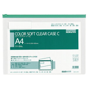 【お取寄せ品】 コクヨ カラーソフトクリヤーケースC(チャック付き) A4ヨコ 緑 クケ−314G 1セット(20枚) 【送料無料】