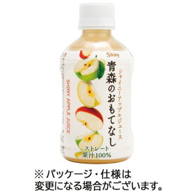 青森県りんごジュース　シャイニー　青森のおもてなし　280mL　ペットボトル　1ケース（24本） 【送料無料】
