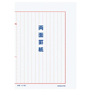 【お取寄せ品】 コクヨ 両面罫紙 B5タテ型(250×177mm) 縦書き 13行 50枚 ケイ−20 1セット(10冊) 【送料無料】