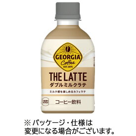 コカ・コーラ　ジョージア　ザ・ラテ　ダブルミルクラテ　280ml　ペットボトル　1ケース（24本） 【送料無料】