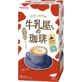 【3箱】アサヒグループ食品　WAKODO　牛乳屋さんの珈琲　スティック　1セット（24本：8本×3箱）