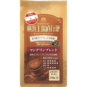 【6袋】ウエシマコーヒー 横浜工場直行便 マンデリンブレンド 150g(豆)/袋 1ケース(6袋)