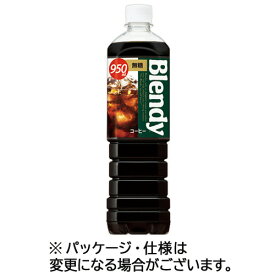 サントリー　ブレンディ　ボトルコーヒー　無糖　950ml　ペットボトル　1ケース（12本）