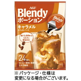 味の素AGF　ブレンディ　ポーション　キャラメルカフェオレベース　1セット（72個：24個×3パック）