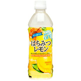 サンガリア　すっきりとはちみつレモン　500ml　ペットボトル　1ケース（24本）