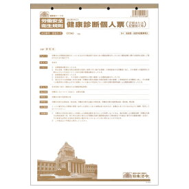 【お取寄せ品】 日本法令　健康診断個人票（定期・配置替え等）　B4　改良型・法定外記載事項入　20枚　安全5－2　1セット（5冊） 【送料無料】