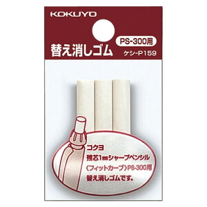【お取寄せ品】 コクヨ フィットカーブシャープペンシル用替え消しゴム ケシ−P159N 1セット(30本:3本×10パック)
