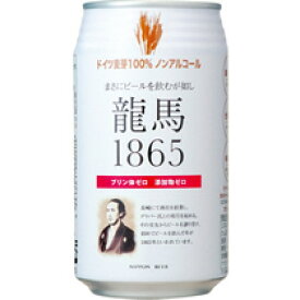ノンアルコールビール　龍馬1865　350ml　缶　1ケース（24本）