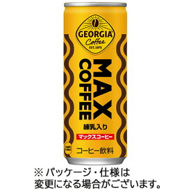 【お取寄せ品】 コカ・コーラ　ジョージア　マックスコーヒー　250g　缶　1ケース（30本） 【送料無料】