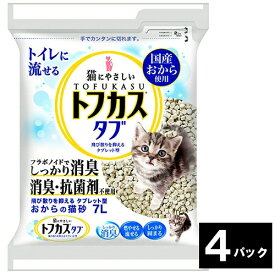 【お取寄せ品】 おからの猫砂　トフカスタブ　7L　1セット（4パック） 【送料無料】