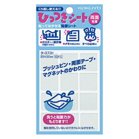 【お取寄せ品】 コクヨ　ひっつきシート　カットタイプ　20×20mm　透明　タ－373NT　1セット（120片：12片×10パック） 【送料無料】