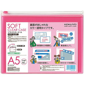 コクヨ　ソフトクリヤーケース　クリヤー＆カラー　A5ヨコ　マチなし　チャック付　ピンク　クケ－5315P　1セット（5枚）