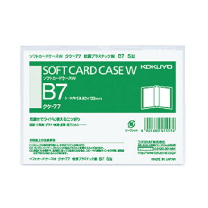 【お取寄せ品】 コクヨ ソフトカードケースW(軟質) B7タテ クケ−77 1セット(20枚)