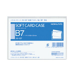 【お取寄せ品】 コクヨ ソフトカードケース(軟質) B7 クケ−57 1セット(20枚)