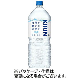 キリンビバレッジ　自然が磨いた天然水　2L　ペットボトル　1ケース（9本）