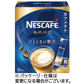 ネスレ　ネスカフェ　香味焙煎　ひとときの贅沢　カフェラテ　スティック　1セット（54本：18本×3箱）