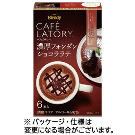 味の素AGF　ブレンディ　カフェラトリー　スティック　濃厚フォンダショコララテ　1セット（18本：6本×3箱）