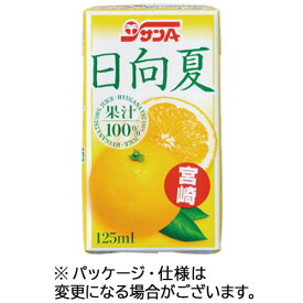 【12本】宮崎県農協果汁　サンA　日向夏100％　125mL　紙パック　1ケース（12本）