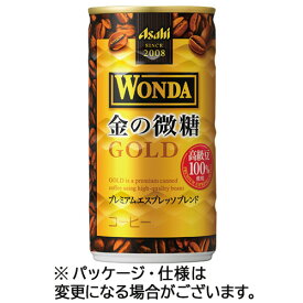 アサヒ飲料　ワンダ　金の微糖　185g　缶　1セット（60本：30本×2ケース） 【送料無料】