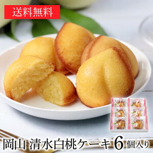 【送料無料】JAL国内線ファーストクラス機内食に採用!岡山清水白桃ケーキ6個入り 岡山清水白桃&津山産小麦使用 お歳暮 御歳暮 ギフト お菓子 スイーツ 洋菓子 手土産 個包装 内祝い 焼き