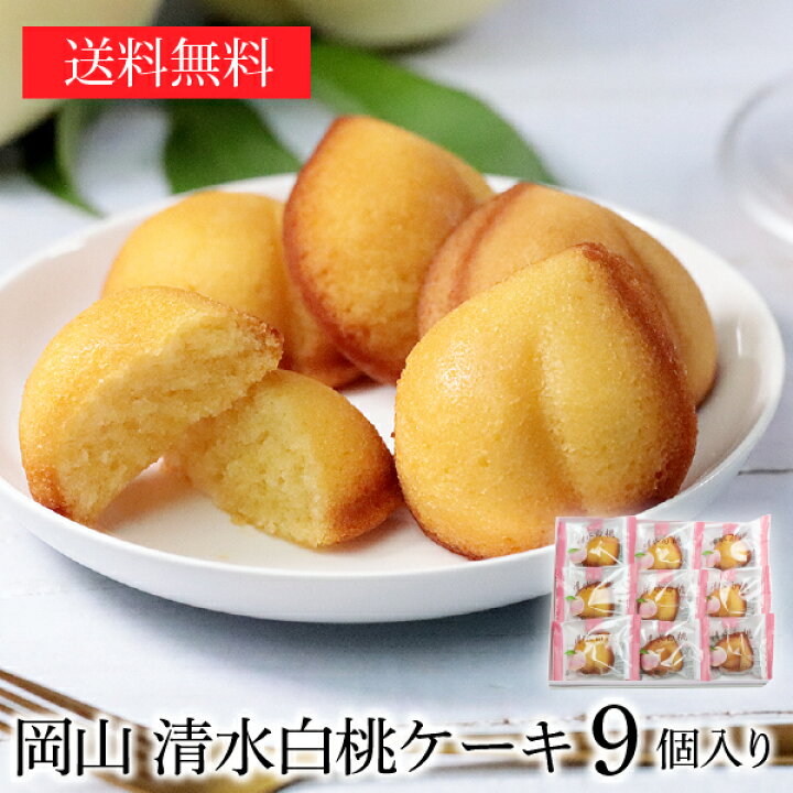 楽天市場 送料無料 Jal国内線ファーストクラス機内食に採用 岡山清水白桃ケーキ9個入り 岡山清水白桃 津山産小麦使用 お歳暮 御歳暮 ギフト お菓子 スイーツ 洋菓子 手土産 個包装 内祝い 焼き菓子 お祝い お返し お取り寄せ パティスリーワカナ 楽天市場 送料無料 Jal国内線ファーストクラス機内食に採用 岡山清水白桃ケーキ9個入り 岡山清水白桃 津山産小麦使用 お歳暮 御歳暮 ギフト お菓子 スイーツ 洋菓子 手土産 個包装 内祝い 焼き菓子 お祝い お返し お取り寄せ パティスリーワカナ