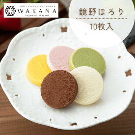 とろける新食感！ショコラクッキー鏡野ほろり（10枚入）　津山産小麦＆ベルギー産クーベルチュールチョコレート使用　バラエティー豊かな5つのフレーバー