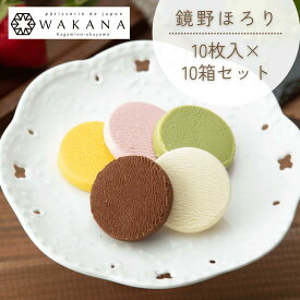 【送料無料】とろける新食感！ショコラクッキー鏡野ほろり（10枚入×10箱セット）　津山産小麦＆ベルギー産クーベルチュールチョコレート使用　バラエティー豊かな5つのフレーバー