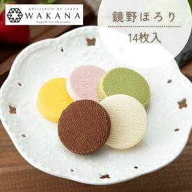 とろける新食感！ショコラクッキー鏡野ほろり（14枚入）　津山産小麦＆ベルギー産クーベルチュールチョコレート使用　バラエティー豊かな5つのフレーバー