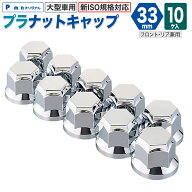 【Pa-manオリジナル】 プラナットキャップ ホイールナットカバー 33mm 10個入 新ISO 大型車 10穴 トラッ…