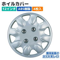 【Pa-manオリジナル】 ホイールカバー ホイルキャップ 12インチ ABS 4枚入 シルバー スチールホイール用 …