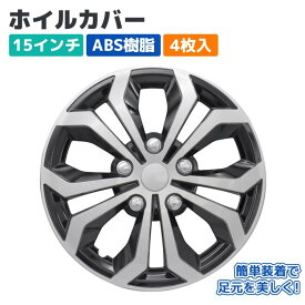 【Pa-manオリジナル】 ホイールカバー ホイルキャップ 15インチ ABS 4枚入 シルバー/ブラック スチールホイル用 汎用 外装