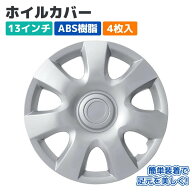 【Pa-manオリジナル】 ホイールカバー ホイルキャップ 13インチ ABS 4枚入 シルバー スチールホイール用 …